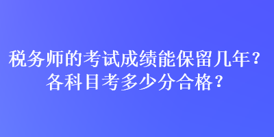 稅務師的考試成績能保留幾年？各科目考多少分合格？