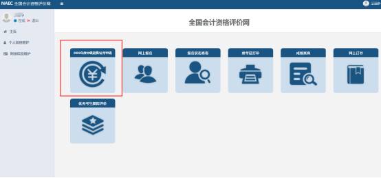 2022年中級(jí)會(huì)計(jì)延期考試退費(fèi)申請(qǐng)流程