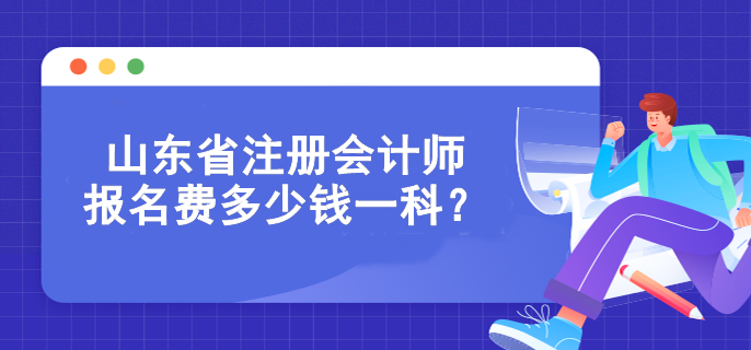 山東省注冊(cè)會(huì)計(jì)師報(bào)名費(fèi)多少錢一科？