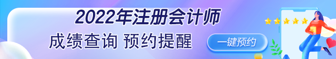 2022年注冊會計師考試成績查詢時間公布了嗎？