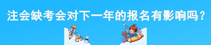 cpa缺考會(huì)對(duì)下一年的報(bào)名有影響嗎？