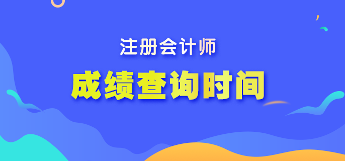 2022注冊會計師出成績時間？查分流程是什么？