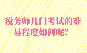 稅務(wù)師幾門(mén)考試的難易程度