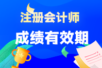 注會(huì)考試六課成績(jī)保留多久呢？