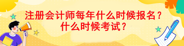 注冊會計師每年什么時候報名？什么時候考試？