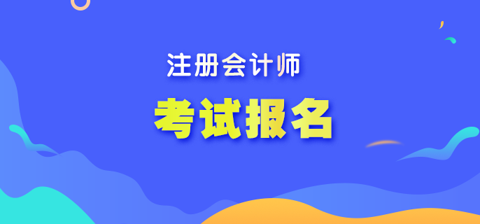 注冊(cè)會(huì)計(jì)師考試在哪報(bào)名？