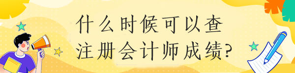 什么時候可以查注冊會計(jì)師成績?