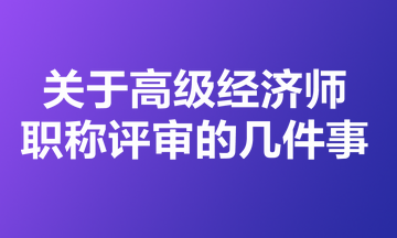 關于高級經濟師職稱評審的幾件事