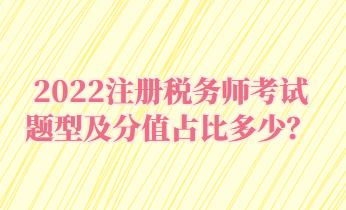 注冊稅務師考試題型及分值占比多少