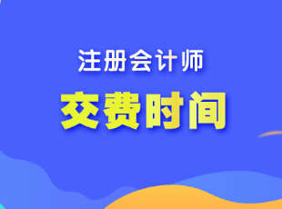 注冊會計師報名后什么時候交報名考試費？