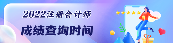 CPA考試成績能查了嗎？