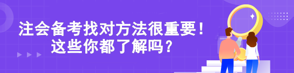 注會備考找對方法很重要！這些你都了解嗎？