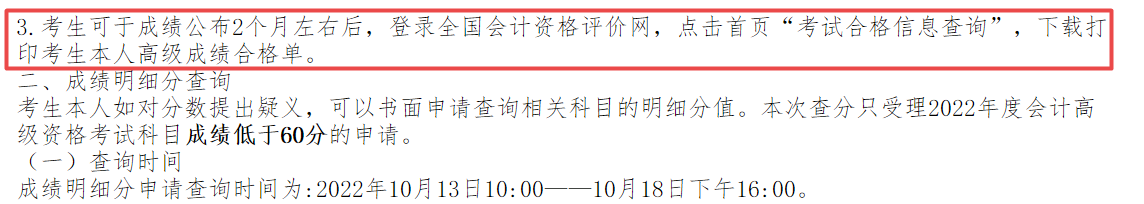 2022年高會(huì)成績(jī)公布2個(gè)月左右后打印成績(jī)合格單？