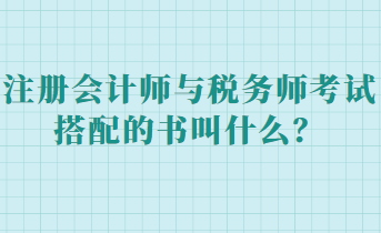 注冊(cè)會(huì)計(jì)師與稅務(wù)師考試搭配的書叫什么