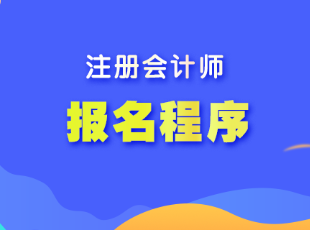 湖南省注會考試報名程序是什么？