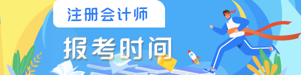 注冊(cè)會(huì)計(jì)師報(bào)名時(shí)間確定了嗎？