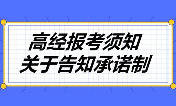 高經報考須知：關于告知承諾制