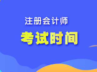 海南省注會(huì)考試時(shí)間是什么時(shí)候？