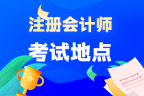 海南省注會(huì)考試地點(diǎn)在哪？