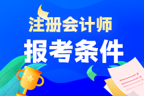 河北省2023年注冊會計師考試報名條件公布了嗎？