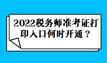 【年份】稅務(wù)師準(zhǔn)考證打印入口