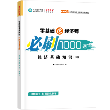 2023-經(jīng)濟(jì)基礎(chǔ)知識（中級）-1000題