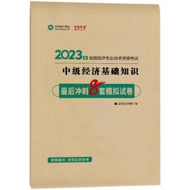 2023-8套題-中級經(jīng)濟(jì)基礎(chǔ)知識