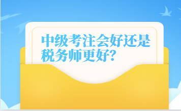 中級(jí)考注會(huì)好還是稅務(wù)師更好？