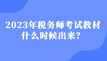 2023年稅務(wù)師考試教材什么時候出來？