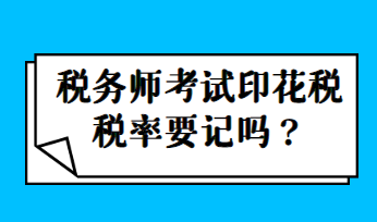 稅務(wù)師考試印花稅稅率要記嗎？