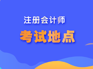 湖北省注冊會計師考試考點(diǎn)安排在哪？