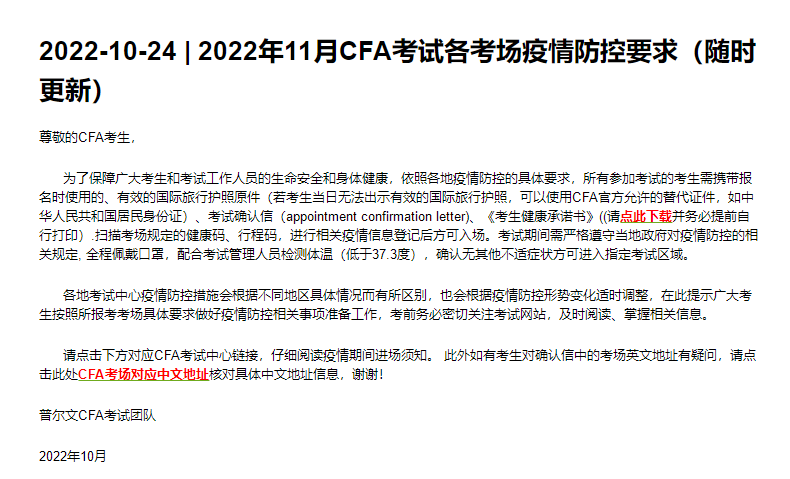 新！2022年11月CFA考試各考場防疫要求及考場中文地址