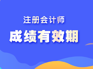 注冊會計師的成績合格后可以保存多久？