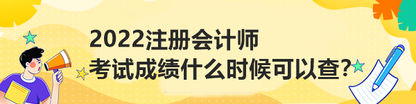 2022注冊(cè)會(huì)計(jì)師考試成績(jī)什么時(shí)候可以查？