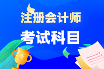 注冊(cè)會(huì)計(jì)師考試科目有哪幾門(mén)？