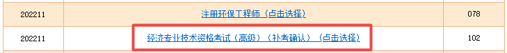 高級經(jīng)濟(jì)師補(bǔ)考準(zhǔn)考證打印入口