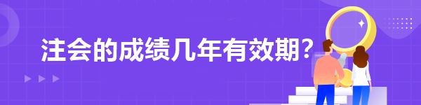 注會的成績幾年有效期？