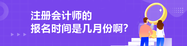 注冊(cè)會(huì)計(jì)師的報(bào)名時(shí)間是幾月份??？