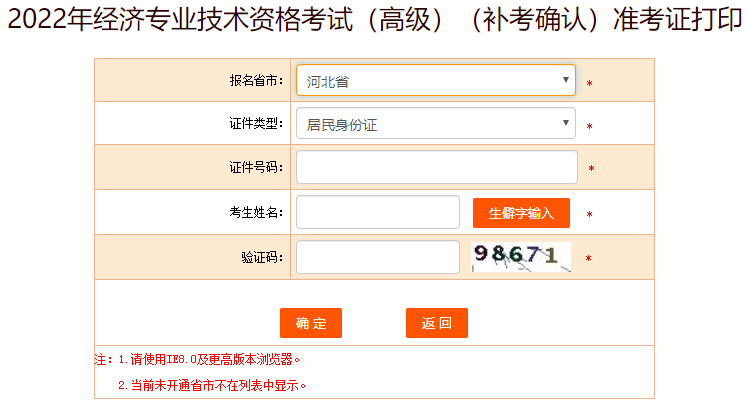 河北高級經濟師補考準考證打印入口