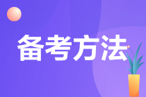 注會太難了 你找到高效備考的方法了嗎？