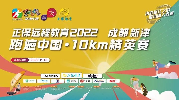 正保遠程教育丨2022成都新津跑遍中國·10km精英賽拉開帷幕