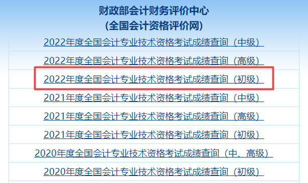 爆！全國2022年初級(jí)會(huì)計(jì)職稱考試成績查詢?nèi)肟谝验_通！