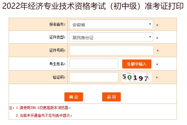 安徽2022年初中級經(jīng)濟(jì)師考試準(zhǔn)考證打印入口已開放