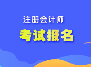 遼寧省注會(huì)考試報(bào)名程序是什么？