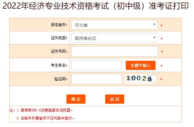 河北2022年初中級(jí)經(jīng)濟(jì)師考試準(zhǔn)考證打印入口已開放