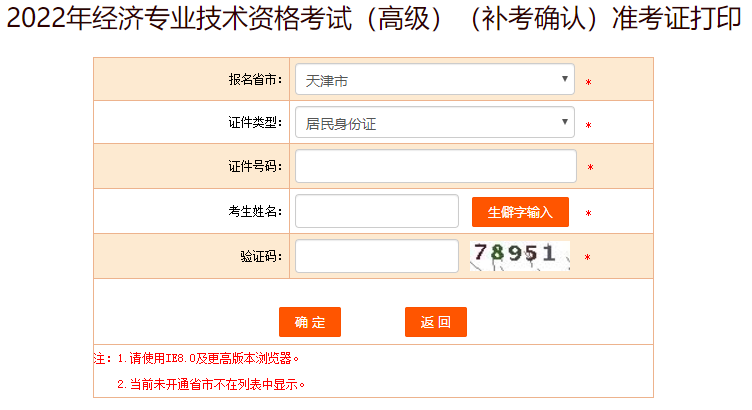 天津高級經(jīng)濟師補考準(zhǔn)考證打印入口