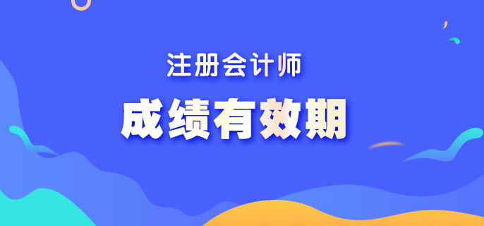 注會考試成績能保存多長時間？