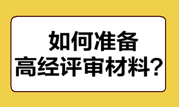 如何準(zhǔn)備高經(jīng)評(píng)審材料