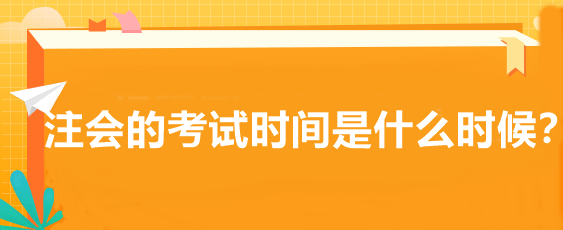 注會的考試時間是什么時候？