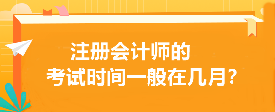 注冊會計師的考試時間一般在幾月？